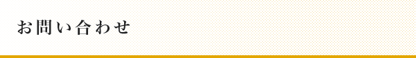 お問い合わせ