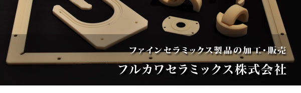 ファインセラミックス製品の受託加工・販売 フルカワセラミックス株式会社